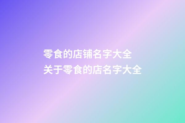 零食的店铺名字大全 关于零食的店名字大全